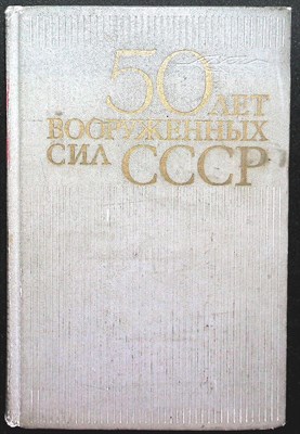 50 лет Вооруженных Сил СССР - 1968 204913 - 17*8*1