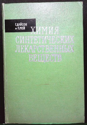 Дайсон Г., Мей П. - Химия синтетических лекарственных веществ - 1964 204914 - 17*8*1