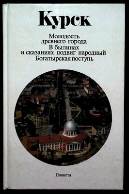 Курск | Молодость древнего города. В былинах и сказаниях подвиг народный. Богатырская поступь. - 1982 - фото 254327