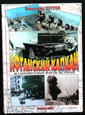 Петров В. - Афганский капкан (малоизвестные факты истории) - 2002 204920 - 13*7*1