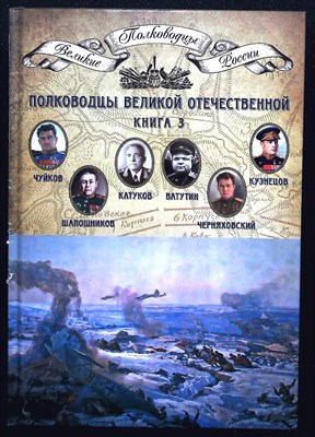 Полководцы Великой Отечественной: Чуйков, Шапошников, Катуков, Ватутин, Черняховский, Кузнецов | Серия: Великие полководцы России. - 2014 - фото 254334