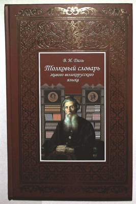 Даль В.И. - Толковый словарь живого великорусского языка | В двух томах. Том 1,2. 204925 - 18*8*1