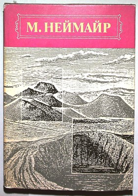 Неймайр М. - История Земли | В двух томах. Том 1,2. - 1994 - фото 254339