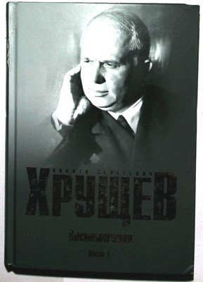 Хрущев Н.С. - Воспоминания. Время. Люди. Власть | В двух книгах. Книга 1,2. - 2016 - фото 254340