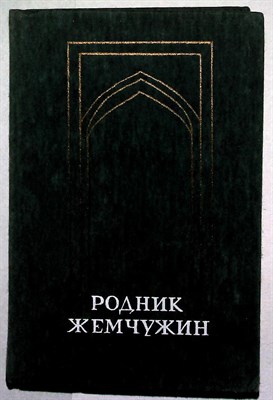 Родник жемчужин: Персидско-таджикская классическая поэзия - 1986 - фото 254341