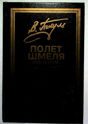 Пикуль В. С. - Полет шмеля над морем. Моонзунд. Реквием каравану PQ-17. - 1993 - фото 254344
