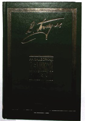 Пикуль В. С. - На задворках Великой империи - 1992 204933 - 15*8*1
