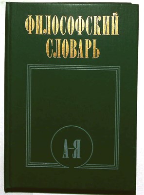 Философский словарь - 1987 - фото 254346