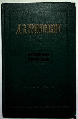 Григорович Д.В. - Избранные сочинения - 1955 204936 - 16*7*1
