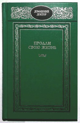 Продли свою жизнь: 900 советов для тех, кто хочет прожить дольше - 1998 - фото 254349