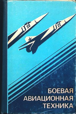 Боевая авиационная техника: Летательные аппараты, силовые установки и их эксплуатация - 1984 204940 - 3*5*2