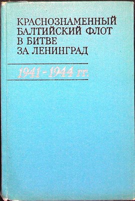Краснознаменный Балтийский флот в битве за Ленинград 1941-1944 г.г. - 1973 204941 - 3*5*2