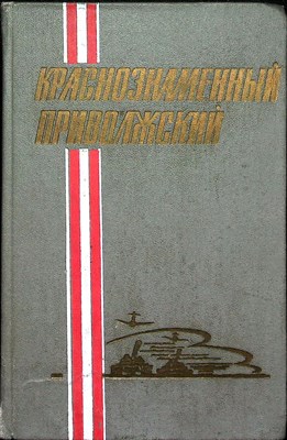 Краснознаменный Приволжский - 1975 204942 - 3*5*2