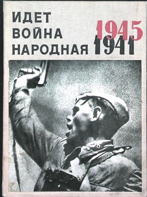 Идет война народная 1941-1945 - 1967 204944 - 2*6*1