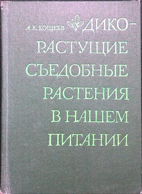 Кощеев А.К. - Дикорастущие съедобные растения в нашем питании - 1980 - фото 254361