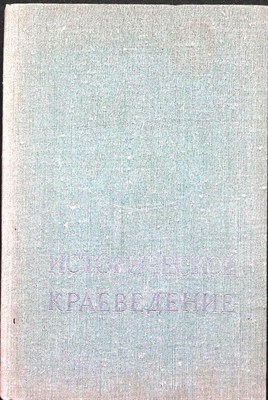 Историческое краеведение - 1975 - фото 254365