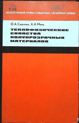 Сергеев О.А., Мень А.А. - Теплофизические свойства полупрозрачных материалов - 1977 204954 - 2*4*2