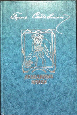 Садовский Б.А. - Лебединые клики - 1990 - фото 254367