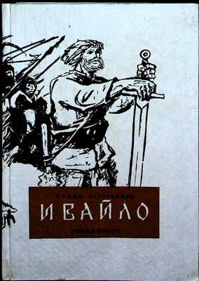 Загорчинов С. - Ивайло - 1981 204957 - 2*4*1