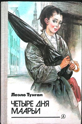 Тунгал Л. - Четыре дня Маарьи - 1986 - фото 254372