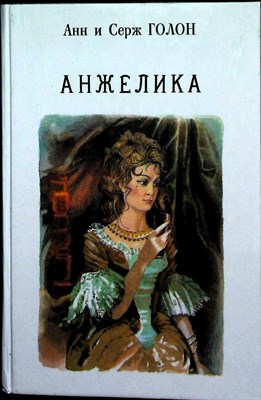 Голон А., Голон С. - Анжелика | Книга 1.  - 1991 - фото 254373