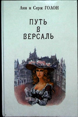 Голон А., Голон С. - Путь в Версаль | Книга 2. - 1991 - фото 254374