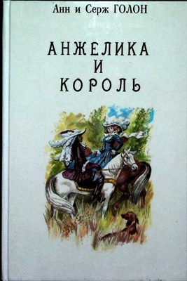 Голон А., Голон С. - Анжелика и король | Книга 3. - 1990 - фото 254375