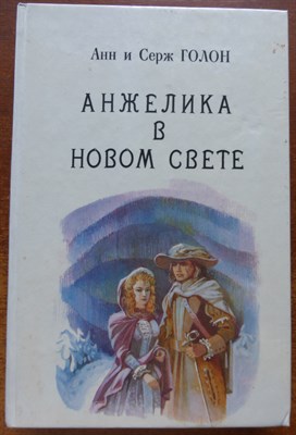 Голон А., Голон С. - Анжелика в Новом Свете | Книга 6. - 1991 - фото 254377
