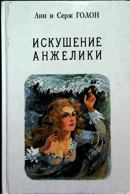 Голон А., Голон С. - Искушение Анжелики | Книга 7. - 1991 - фото 254378