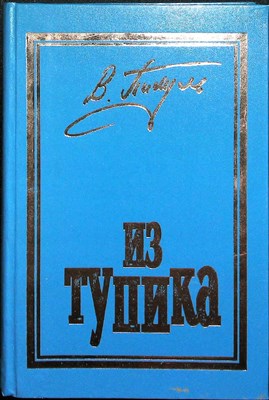 Пикуль В. С. - Из тупика - 1994 - фото 254379