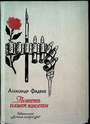 Фадеев А. - Повесть нашей юности | Из писем и воспоминаний. - 1971 - фото 254381