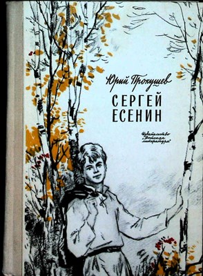 Прокушев Ю. - Сергей Есенин | Рис. В. Панова. - 1971 - фото 254382