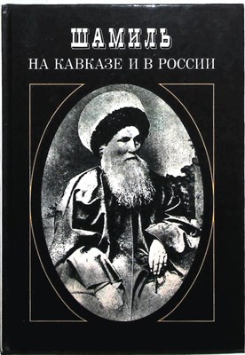 Шамиль на Кавказе и в России | Репринтное воспроизведение издания 1889 г. - 1991 204975 - 3*3*3