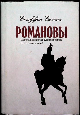Скотт С. - Романовы | Царская династия. Кто они были? Что с ними стало? - 1993 - фото 254388