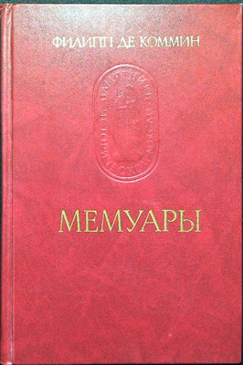 Коммин Ф. - Мемуары | Серия: Памятники исторической мысли. - 1986 - фото 254389