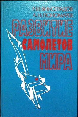 Виноградов Р.И., Пономарев А.Н. - Развитие самолетов мира - 1991 204986 - 5*5*3