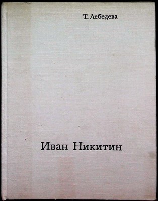 Лебедева Т.А. - Иван Никитин - 1975 - фото 254399