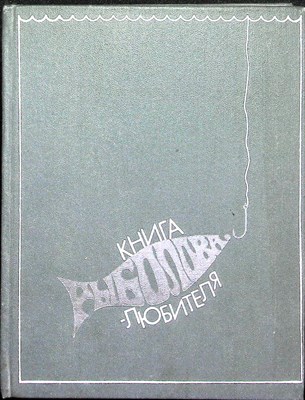 Книга рыболова-любителя - 1984 - фото 254405