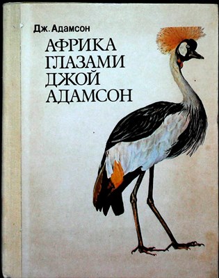 Адамсон Дж. - Африка глазами Джой Адамсон - 1977 - фото 254408