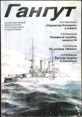 Гангут | Научно-популярный сборник статей по истории флота и судостроения. Выпуск 15. - 1998 205000 - 6*5*2