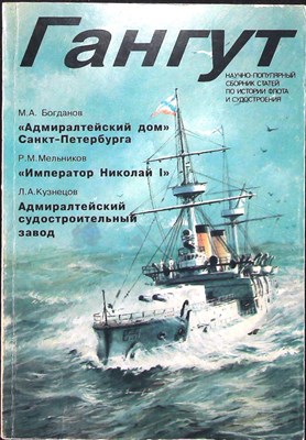 Гангут | Научно-популярный сборник статей по истории флота и судостроения. Выпуск 8. - 1995 205002 - 6*5*2