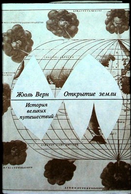 Верн Ж. - История великих путешествий | В трех книгах. Книга 1-3. - 1993 - фото 254416