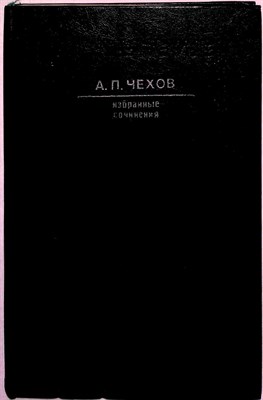 Чехов А.П. - Избранные сочинения | В двух томах. Том 1-2. - 1983 205005 - 16*2*1