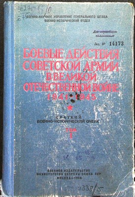 Боевые действия Советской армии в Великой Отечественной войне 1941-1945 г.г. | В двух томах. Том 1,2.+ Альбом схем. - 1958 205007 - 16*1*1