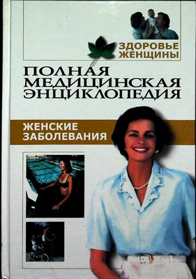 Здоровье женщины | Полная медицинская энциклопедия. Том 1-4. - 2002 - фото 254421