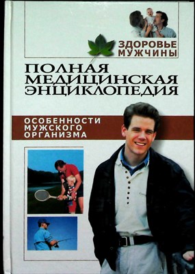 Здоровье мужчины | Полная медицинская энциклопедия. Том 1-3. - 2002 - фото 254422