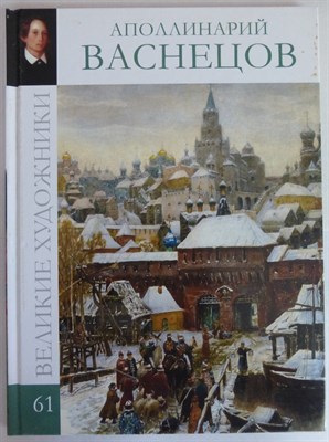 Аполлинарий Васнецов | Серия: Великие художники. - 2010 - фото 254426
