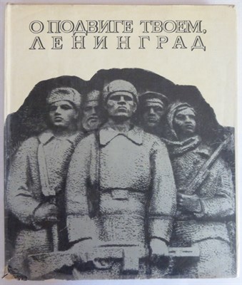 О подвиге твоем, Ленинград | Фотоальбом. - 1970 205015 - 20*11