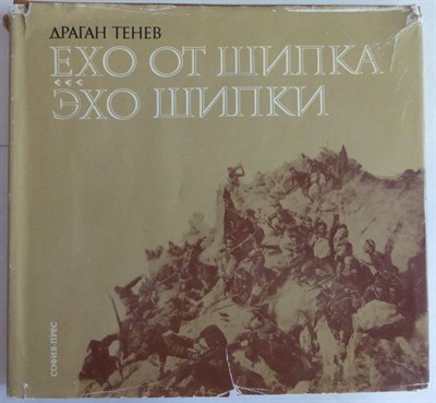 Тенев Д. - Эхо от Шипки - 1975 205020 - 20*11