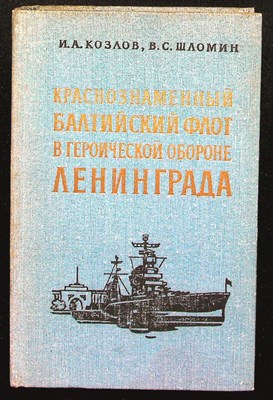 Козлов И.А., Шломин В.С. - Краснознаменный Балтийский флот в героической обороне Ленинграда - 1976 205024 - 32*7*3